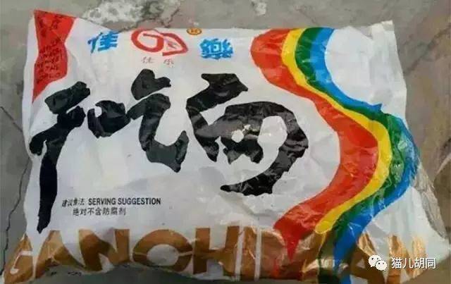 最早的干吃面,佳乐牌.