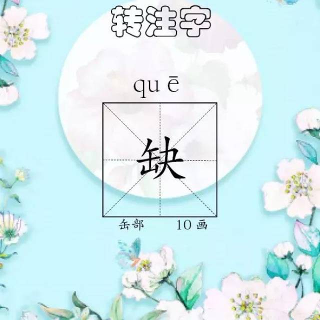 作文领航——每日一字《缺》·转注字