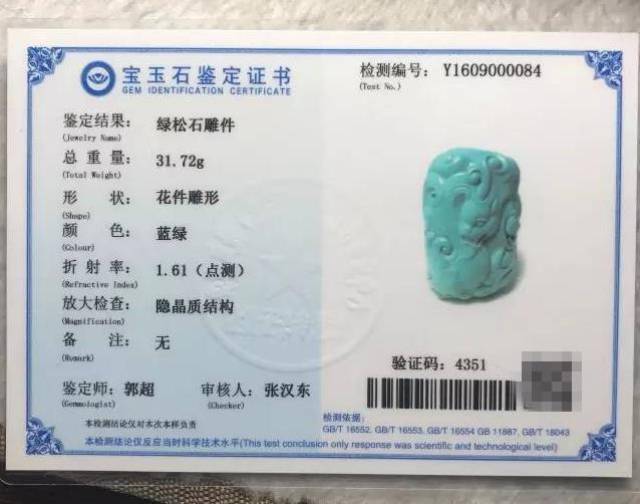 文玩知识:绿松石国检证书真,伪查询方法?