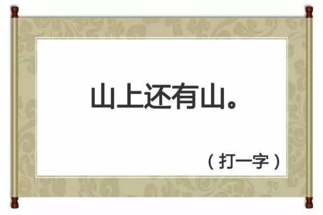 山上还有山(猜一字,精选5个字谜,你能猜出几个?