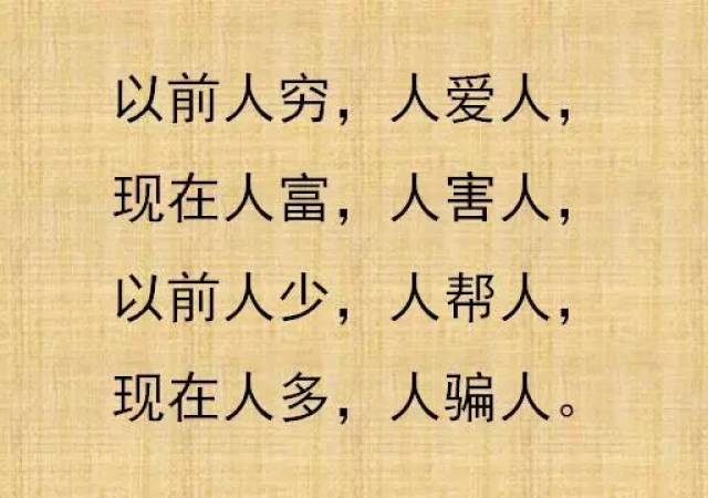 过去人穷,人爱人;现在人富,人害人;以前人帮人;如今