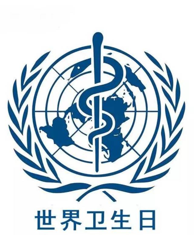 4月7日是 世界卫生日 ,旨在引起世界对卫生,健康工作的关注,提高人们
