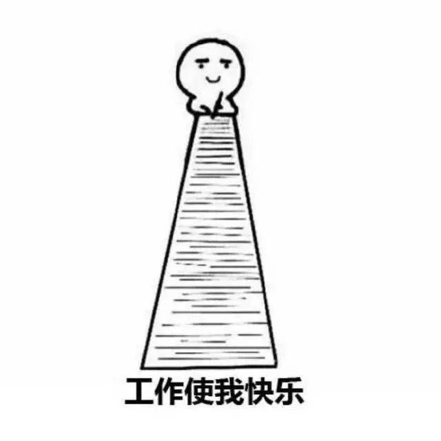 好了,大家快醒醒 毕竟我们一心只有工作对不对!