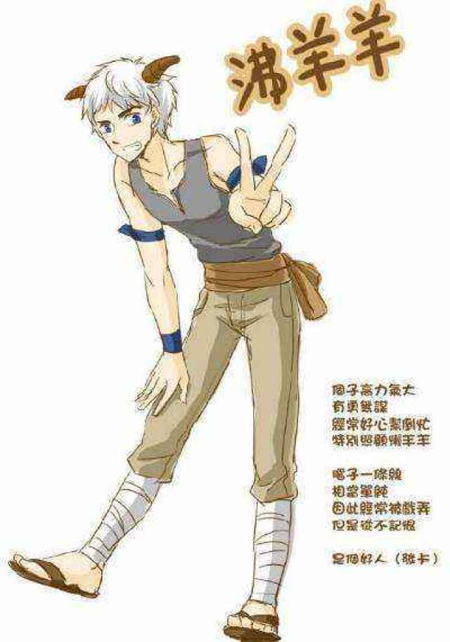 《喜羊羊与灰太狼》角色拟人化形象,没想到沸