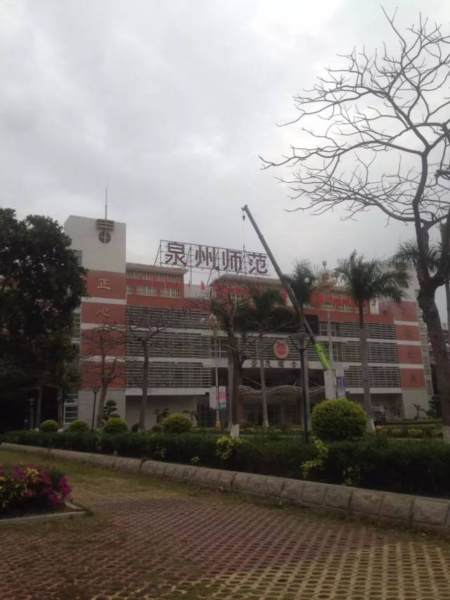 "泉州师范学院"拆卸,这是要更名"泉州大学"的节奏?