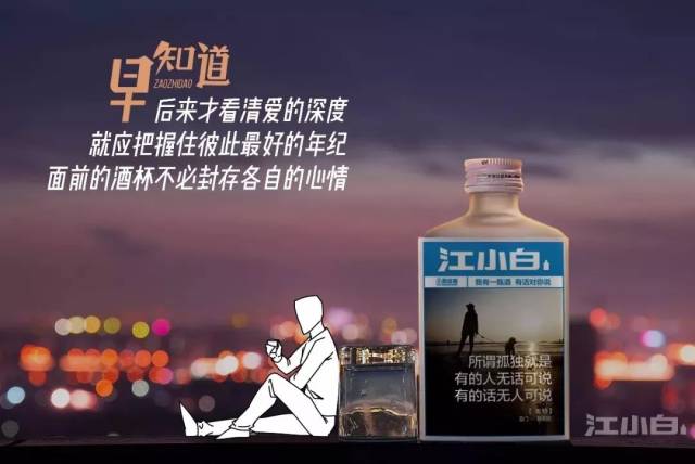 江小白最新文案:早知道.扎心了!