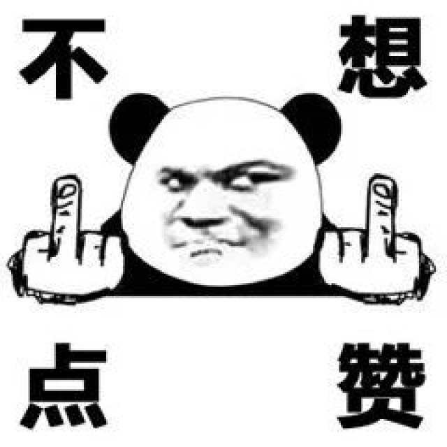 四字怼人熊猫头表情包,可当头像