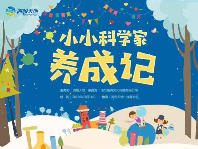 海悦天地——小小科学家养成计划,带孩子走进科学世界