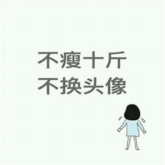 在微信中有人常用这个作为头像,那么当她要瘦5kg所要消耗的能力就是5x