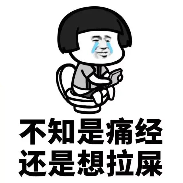 大姨妈期间几种特征,深深地心疼妹子们-搞笑频道-手机