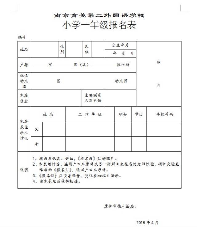 一年级报名表 育英二外介绍 学校官网:http://www.njyyf..