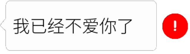 表白表情-红色感叹号表情包