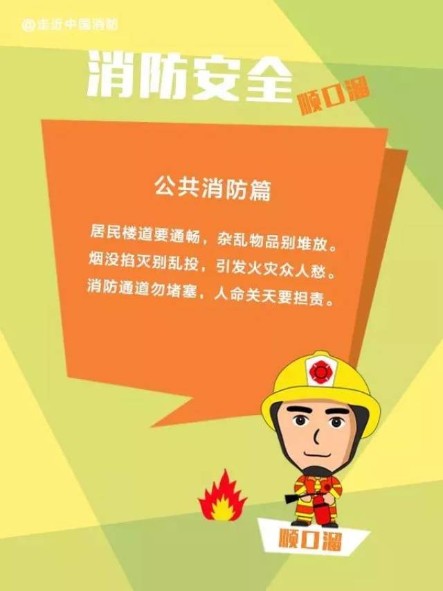 消防紧箍咒 灾祸都撵走 防火不随缘 众生享安全 消防知识太枯燥?