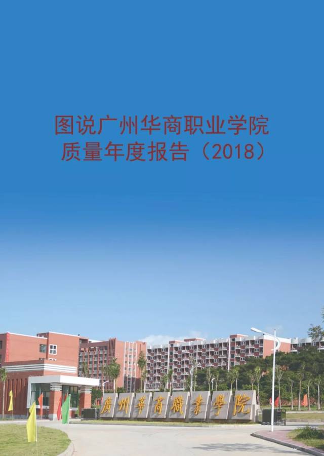 图说广州华商职业学院质量年度报告(2018)