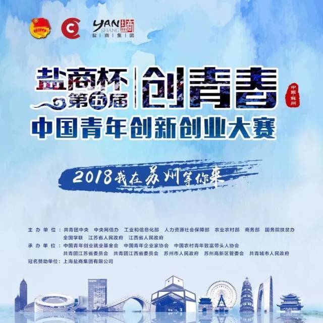 【梦创·聚焦】"盐商杯"第五届"创青春"中国青年创新创业大赛即将在