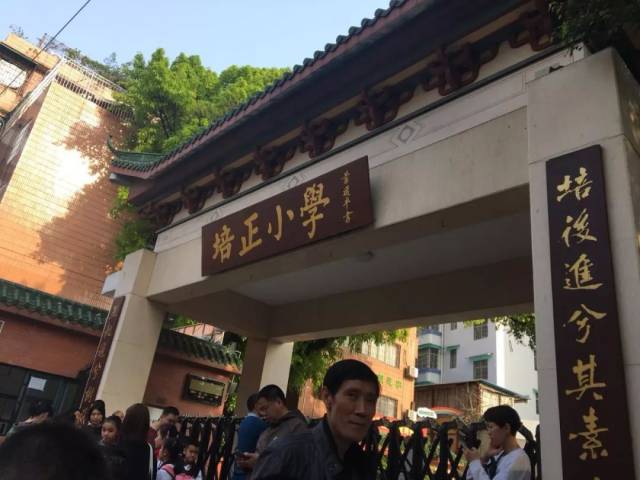 东山培正小学