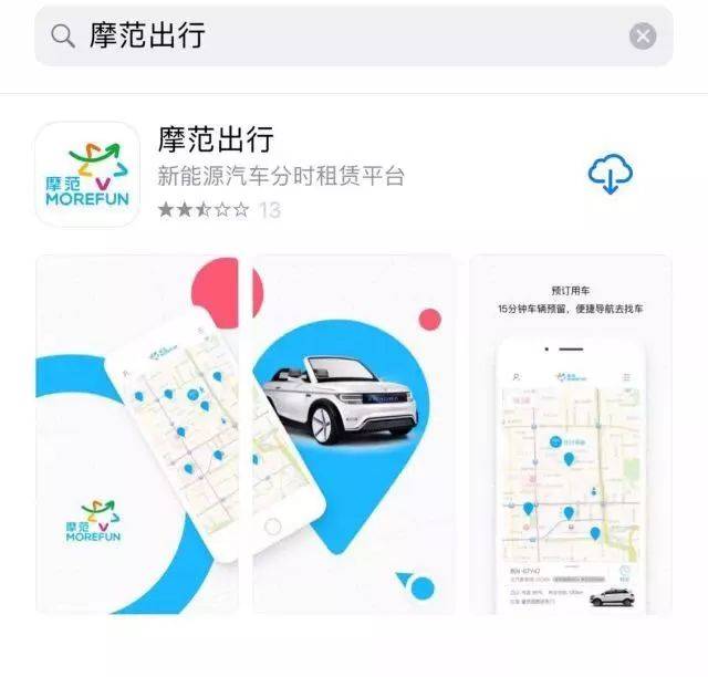 搜索下载"摩范出行"app 该共享汽车为北汽新能源ex200 新闻链接 共享