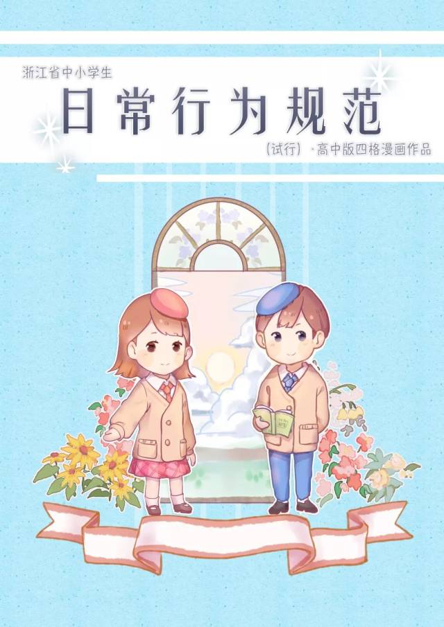 中小学生行为规范注意啥?这组漫画萌萌哒