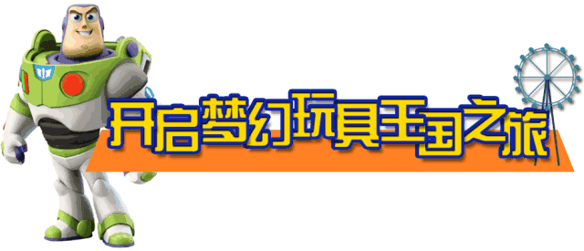 迪士尼·皮克斯玩具总动园上线!带你走进一场玩具世界的奇遇!