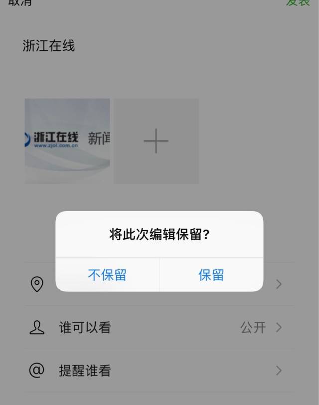 更新后,在编辑朋友圈中途退出时,会弹出一个提示框,可以 选择是否保留