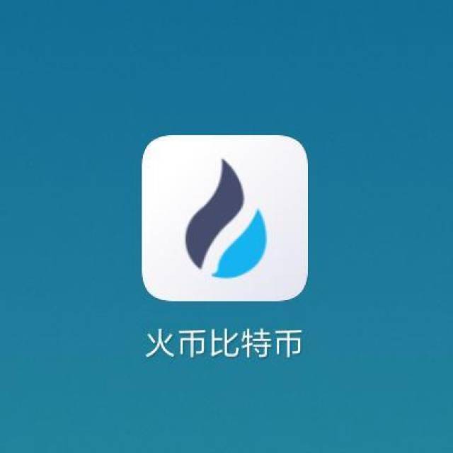 【立即下载】新版火币客户端,全球交易,更快更安全!