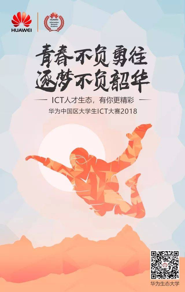 青春不负勇往,逐梦不负韶华——大学生ict大赛来袭!