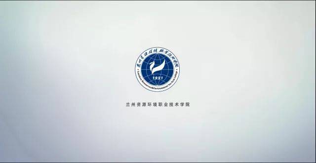 惊艳| 兰州资源环境职业技术学院校歌震撼发布!