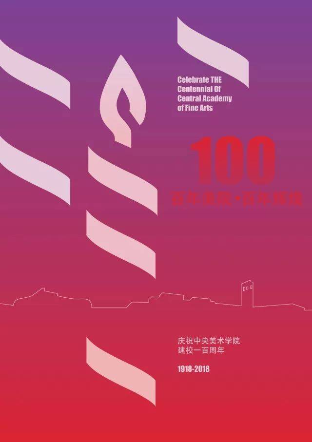 百年美院 | 师生同绘 寄情百年:中央美术学院百年校庆海报展作品选刊