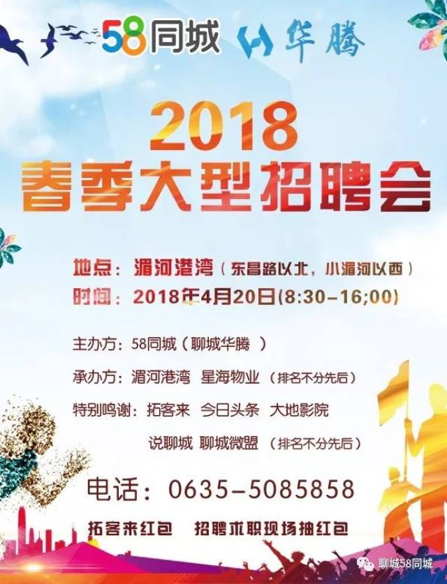 58同城(聊城华腾)携手 湄河港湾举办 2018春季现场招聘会 更有 拓客