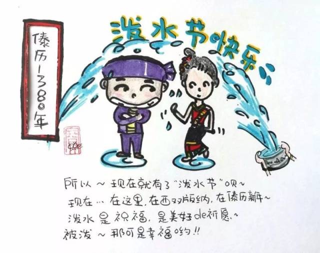 傣历1380新年:傣族人民为什么要过泼水节?这组小漫画马上告诉你答案!