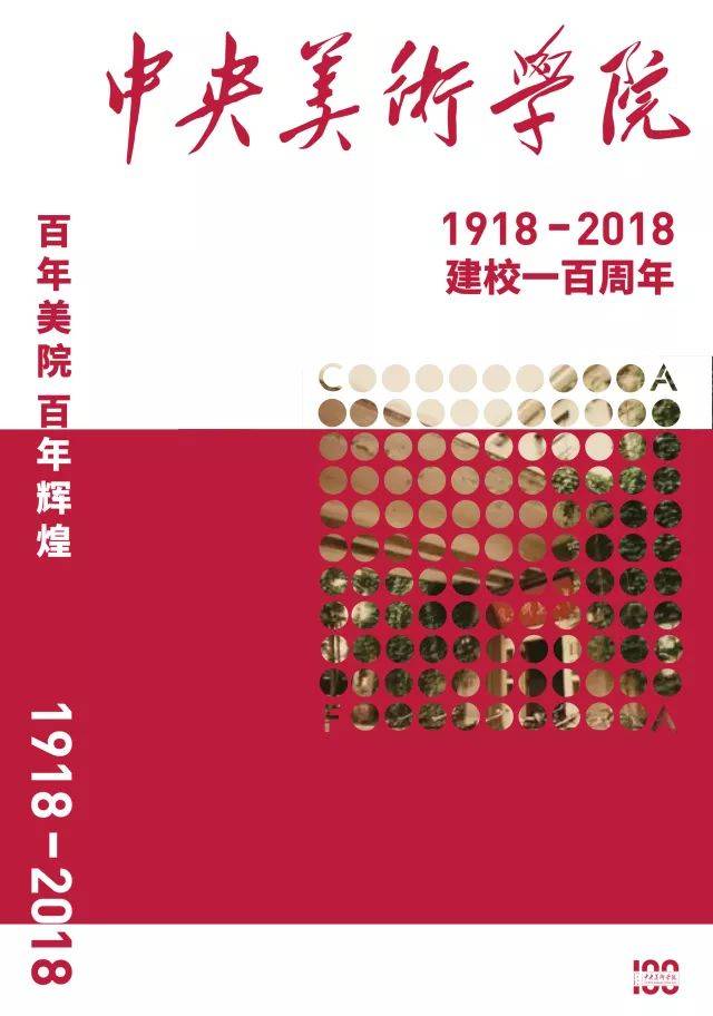 百年美院 | 师生同绘 寄情百年:中央美术学院百年校庆海报展作品选刊