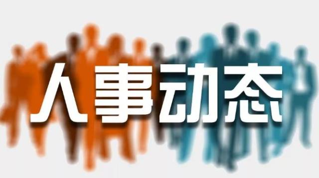【人事】李纬当选大同市新荣区区长 尹海斌当选左云县县长