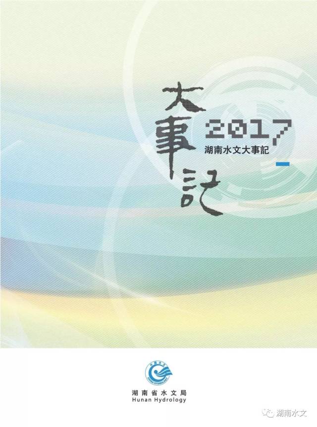 2017年度湖南水文大事记