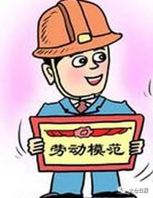 太仓20人入围苏州市劳模候选人!看看有你认识的吗?