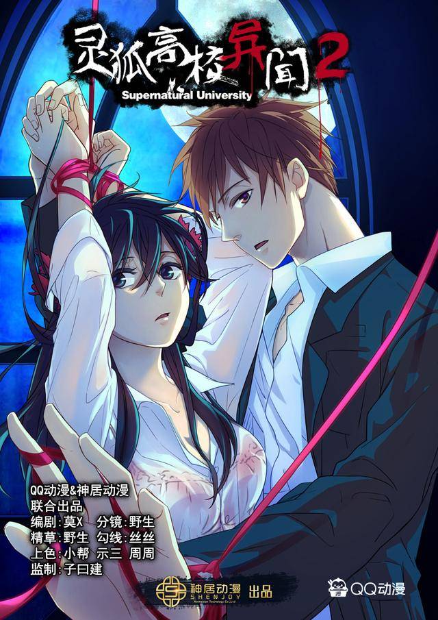 关注【神居动漫】追漫画【灵狐高校异闻2】,就在qq动漫不见不散哦