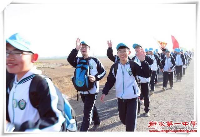 河北衡水中学,衡水第一中学联合举办80华里远足活动