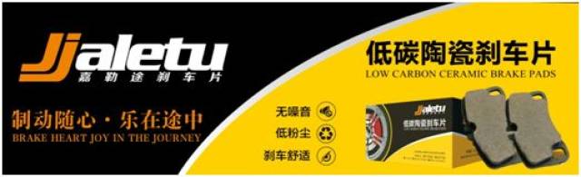 在无锡谈生意,期间从很多汽配同行那里了解到嘉勒途陶瓷刹车片品牌