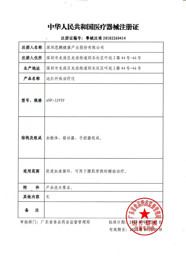 [喜讯] 恩鹏健康"远红外线治疗仪"获得《中华人民共和国医疗器械注册