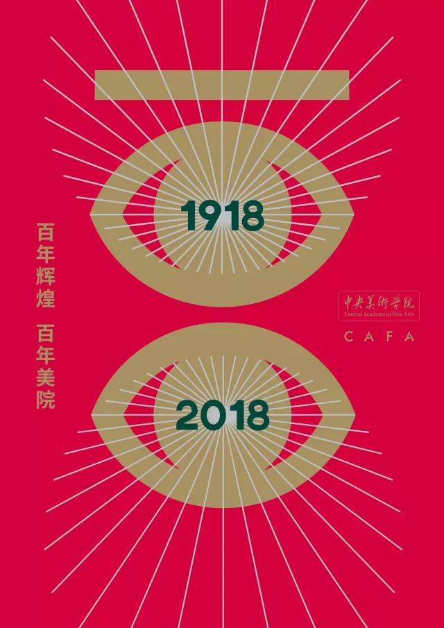 百年美院 | 师生同绘 寄情百年:中央美术学院百年校庆海报展作品选刊