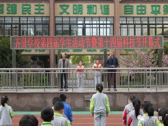 齐贤学校:科技节开幕式(齐贤学校通讯员 沈士东)齐贤学校日前举行校园