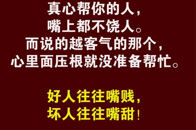 老话说:好人嘴贱,坏人嘴甜!实在是太有道理了