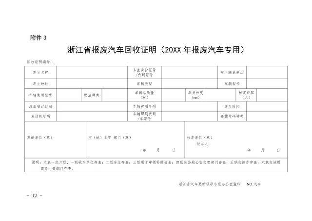 3,浙江省报废汽车回收证明(20xx年报废汽车专用) 4,机动车注销证明书