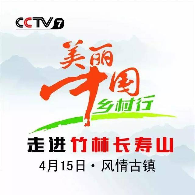 "美丽中国乡村行"走进竹林长寿山,大家快来围观了