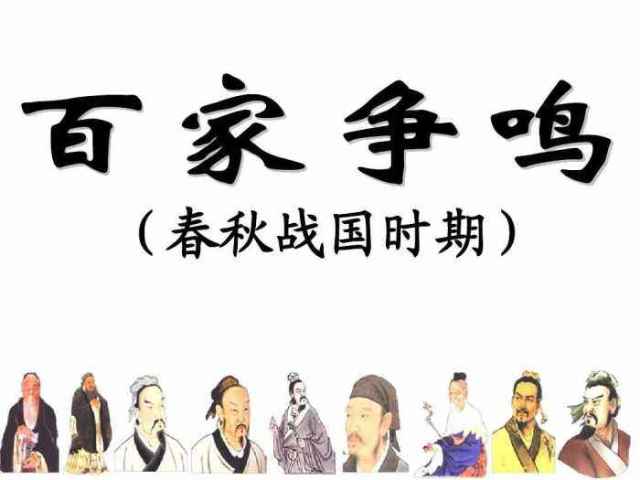 春秋战国时期出现百家争鸣,为何秦汉以后再没有百家争鸣?_手机搜狐网