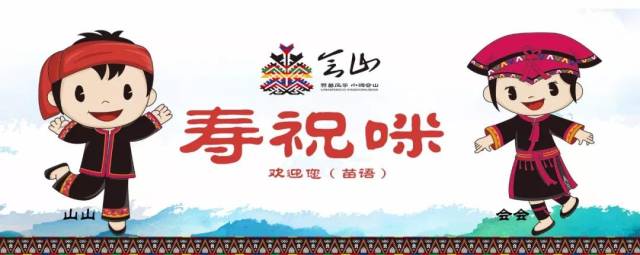 4月16-18日,来自琼海会山三月三的邀请,寿祝咪