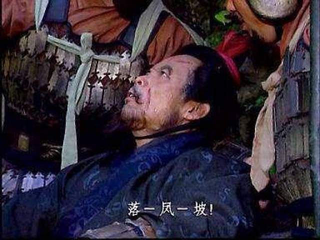 庞统战死此人劝刘备节哀顺变,刘备却大怒将其革职