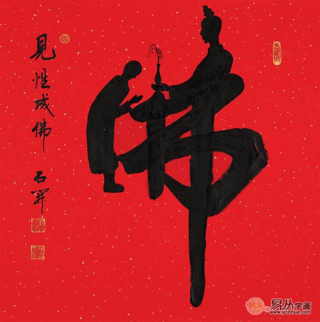 石开书法欣赏五:"见性成佛"