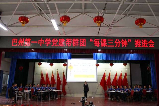 【每课三分钟】巴州第一中学全面推进党建带群团"每课