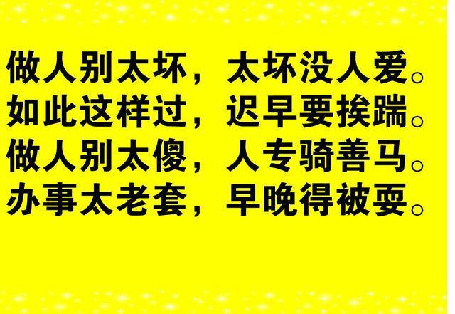 做人别太奸,都有一片天!睡不着打开看看,终生受益