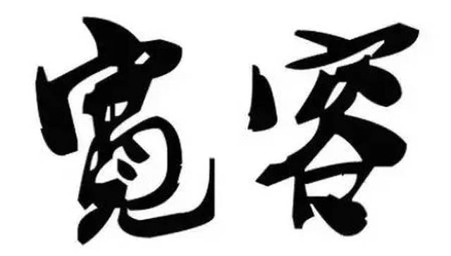我选择宽容,不是我怯懦 因为我明白 宽容是美德,美德没有错.